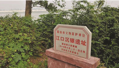 江口沉银遗址