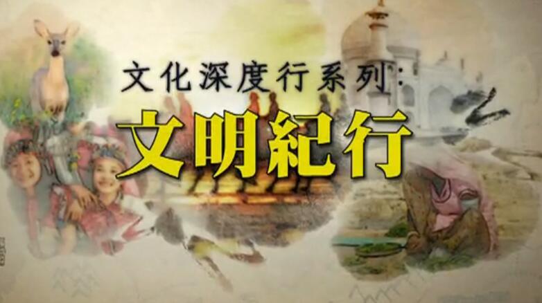 文化深度行系列之文明纪行