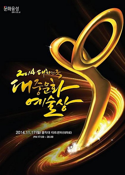 韩国大众文化艺术奖