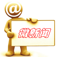 微型新新闻